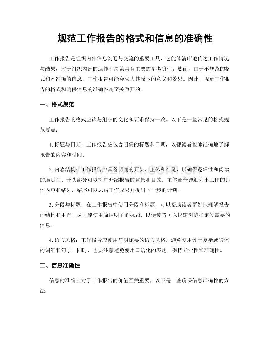 规范工作报告的格式和信息的准确性.docx_第1页