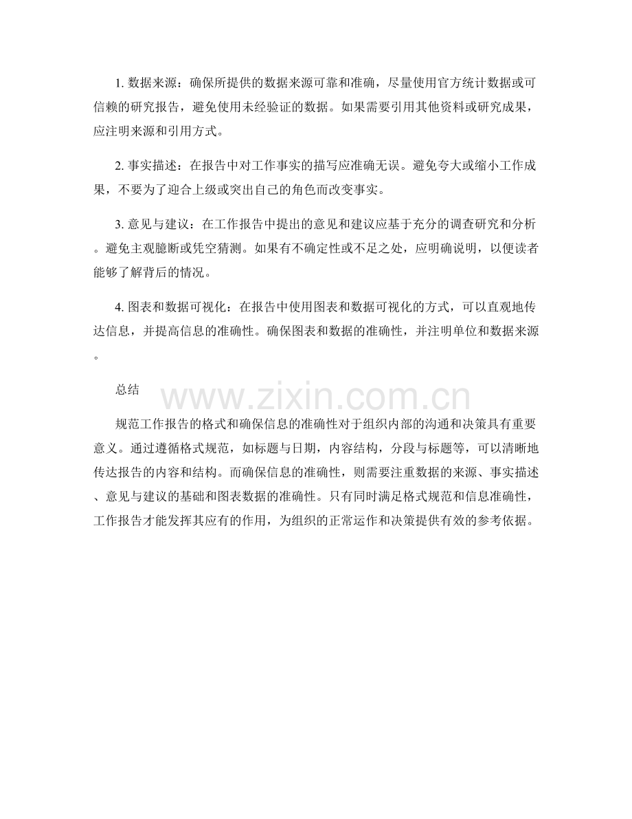 规范工作报告的格式和信息的准确性.docx_第2页