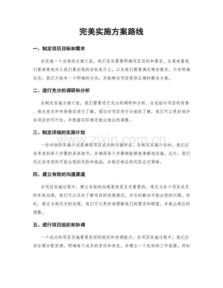 完美实施方案路线.docx_第1页