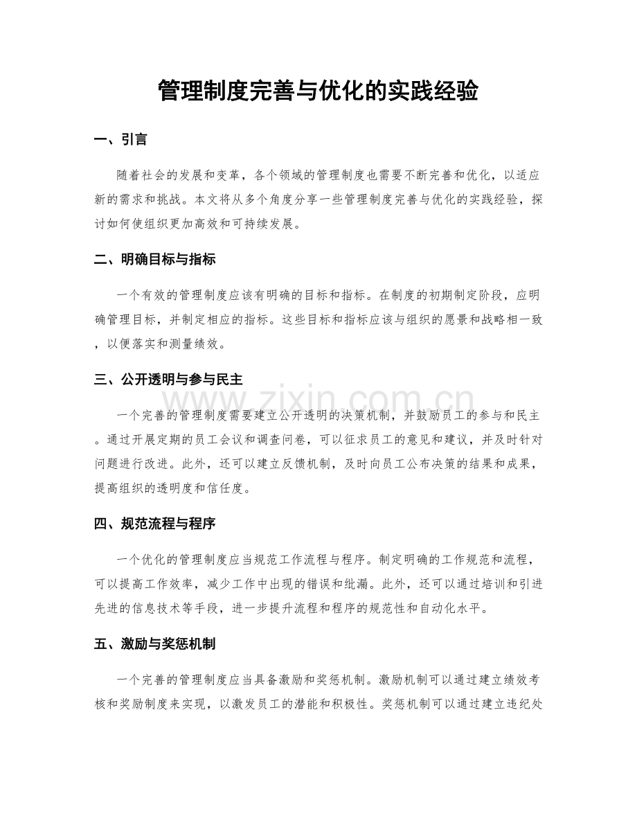 管理制度完善与优化的实践经验.docx_第1页
