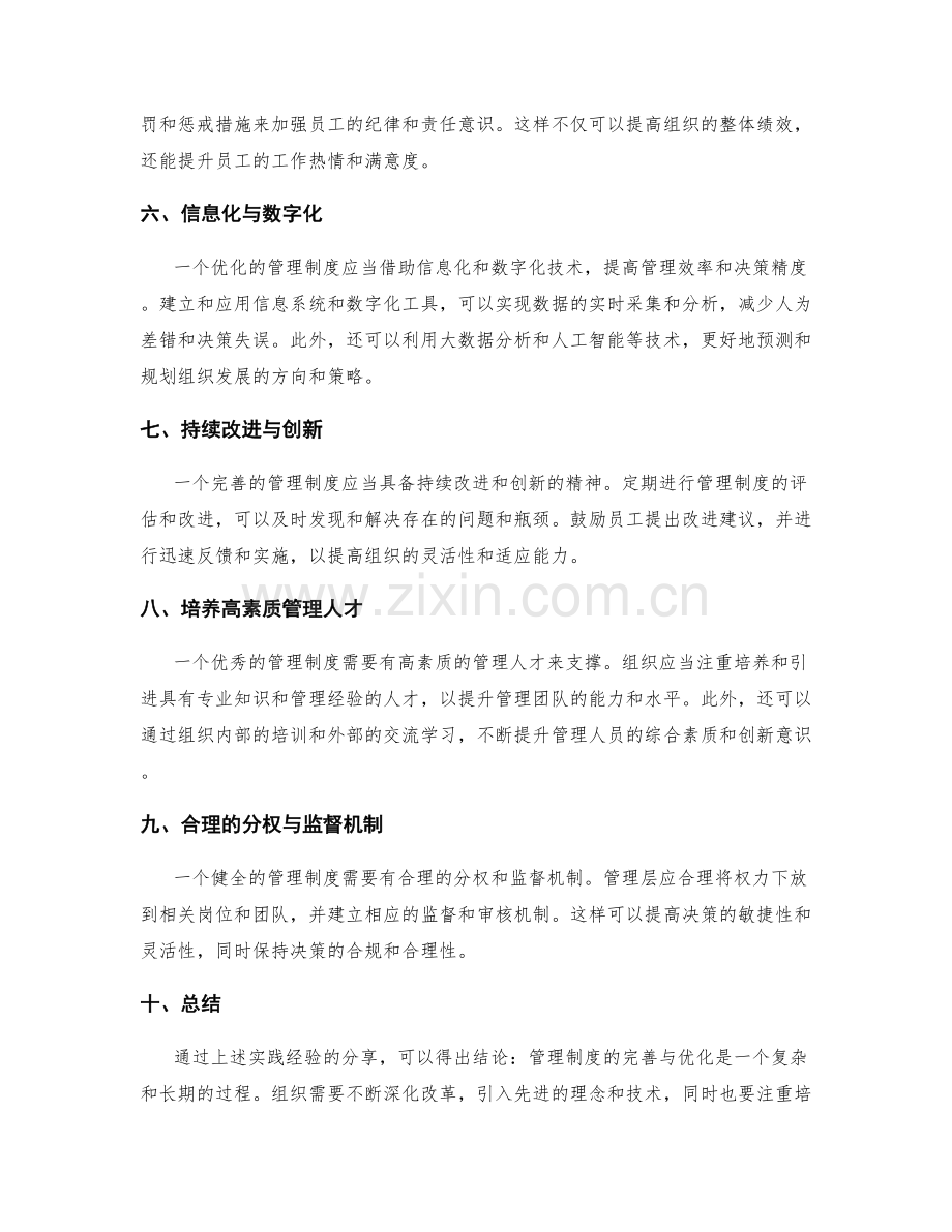 管理制度完善与优化的实践经验.docx_第2页