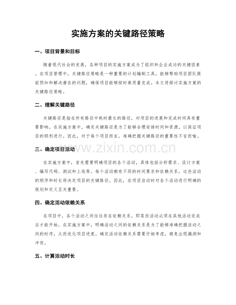 实施方案的关键路径策略.docx_第1页