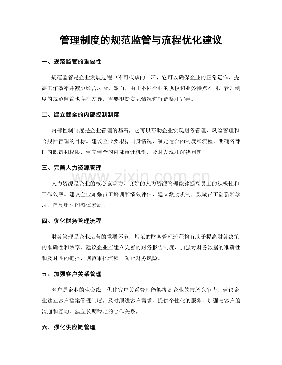 管理制度的规范监管与流程优化建议.docx_第1页