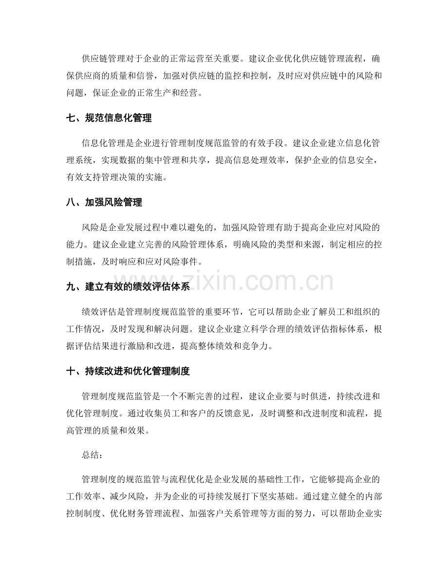 管理制度的规范监管与流程优化建议.docx_第2页