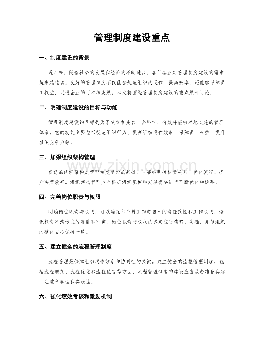 管理制度建设重点.docx_第1页