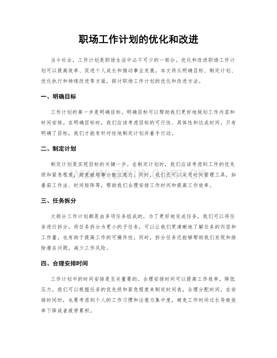 职场工作计划的优化和改进.docx_第1页