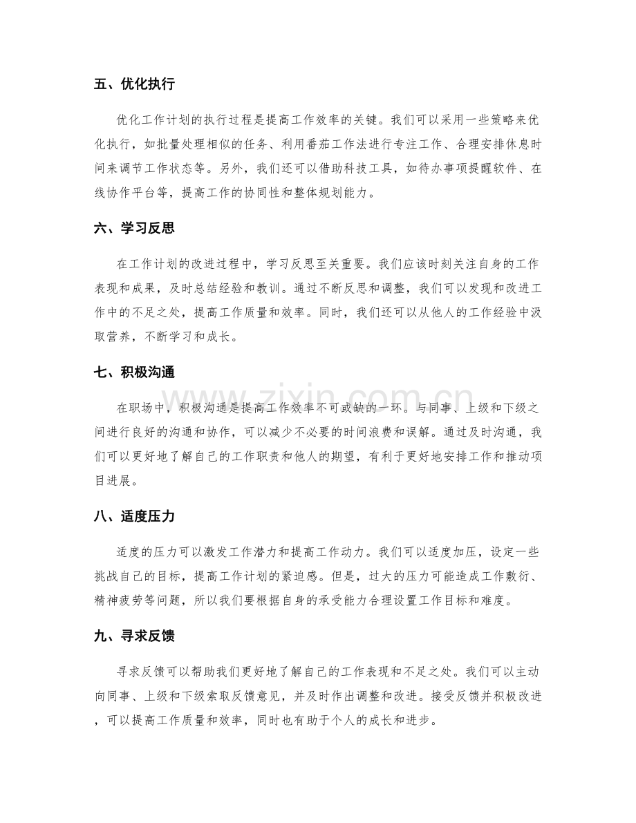 职场工作计划的优化和改进.docx_第2页