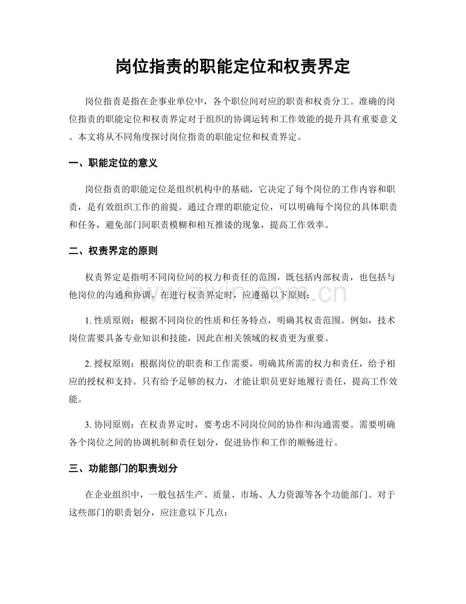 岗位职责的职能定位和权责界定.docx_第1页