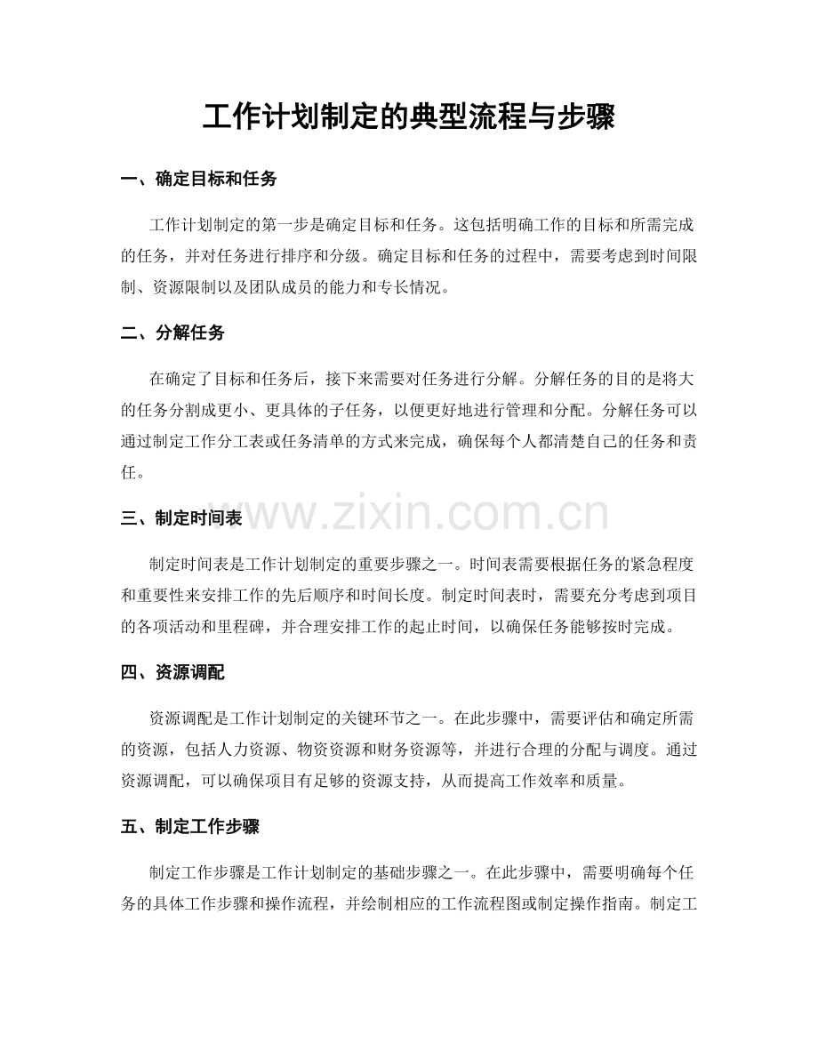 工作计划制定的典型流程与步骤.docx_第1页