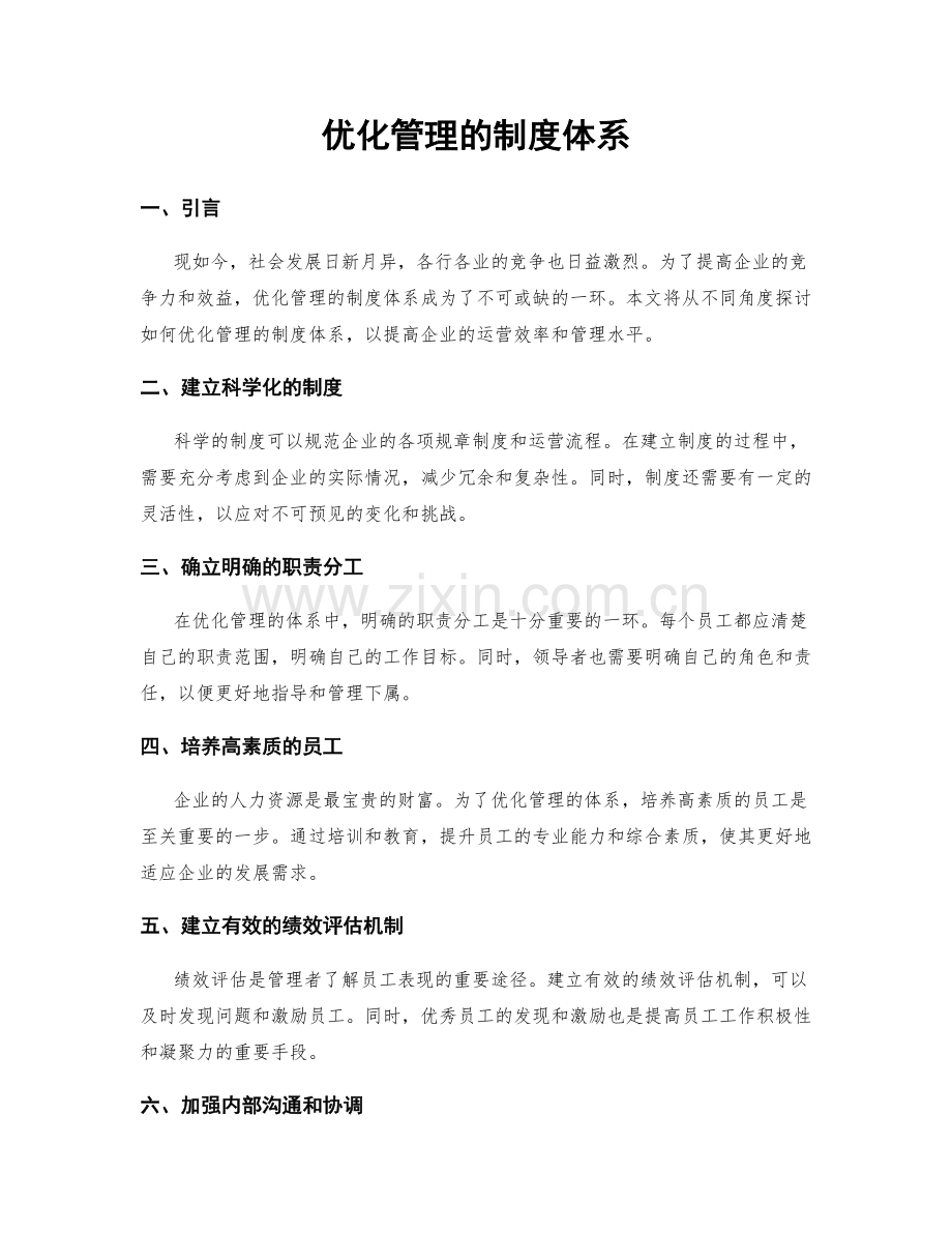 优化管理的制度体系.docx_第1页
