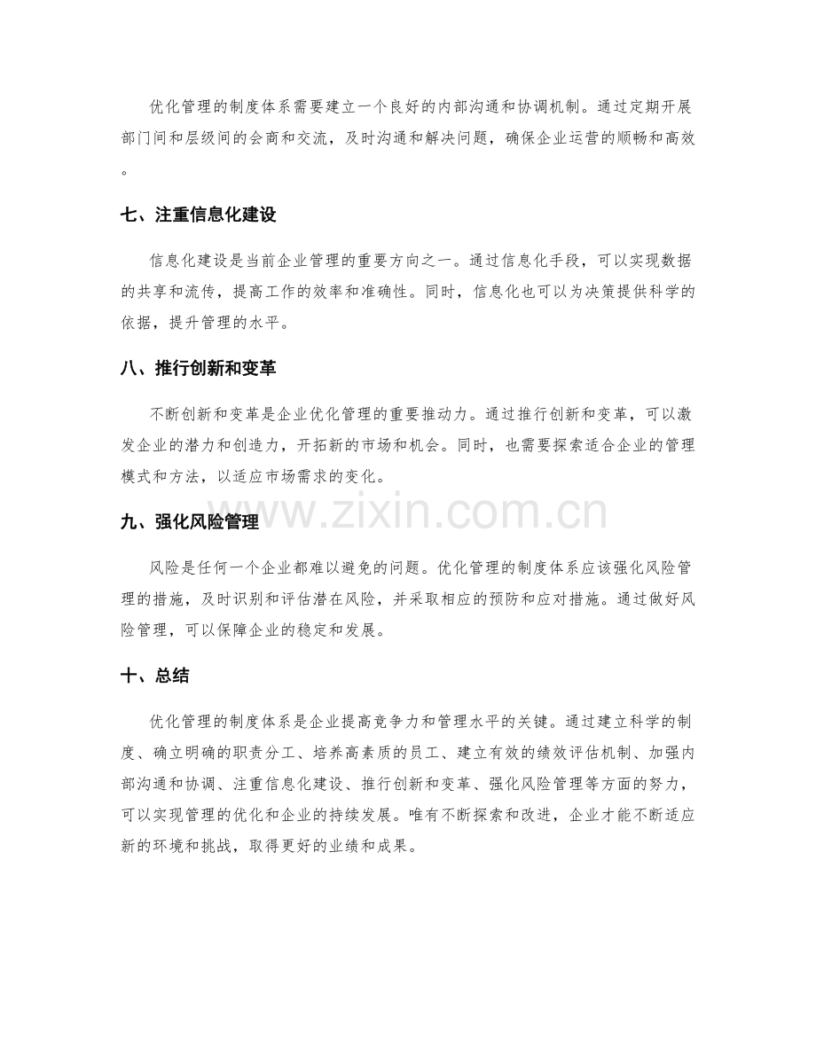 优化管理的制度体系.docx_第2页