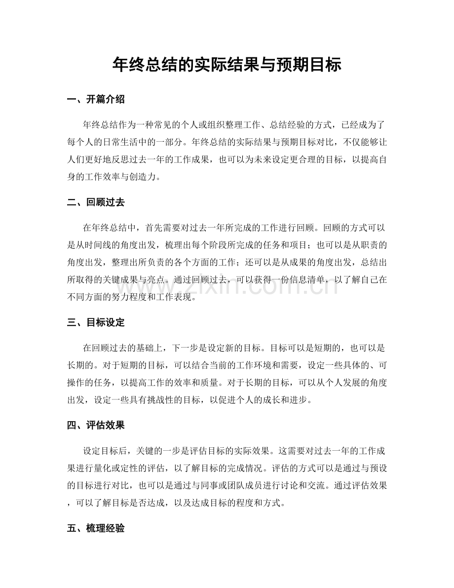 年终总结的实际结果与预期目标.docx_第1页