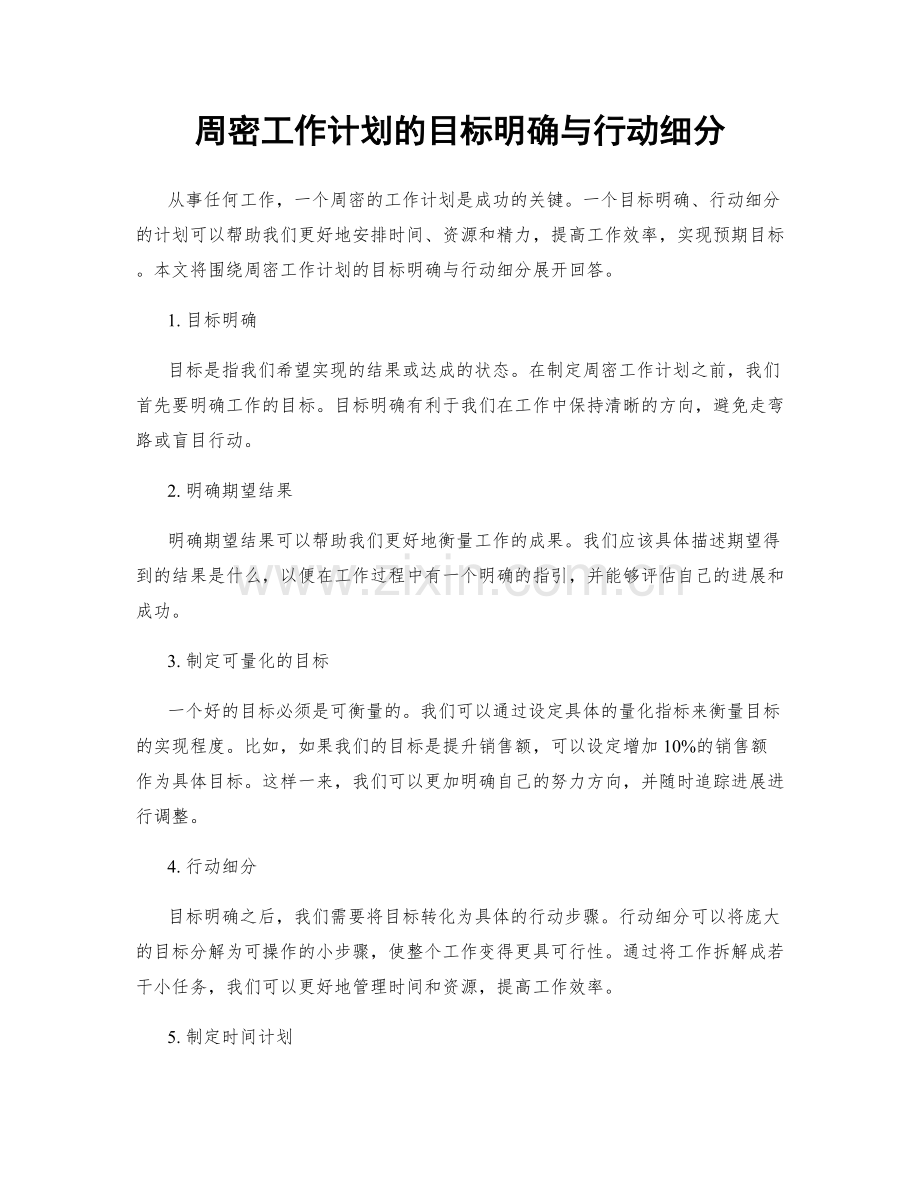 周密工作计划的目标明确与行动细分.docx_第1页