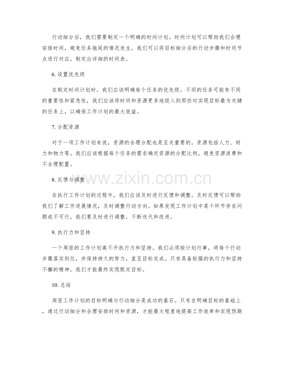 周密工作计划的目标明确与行动细分.docx_第2页