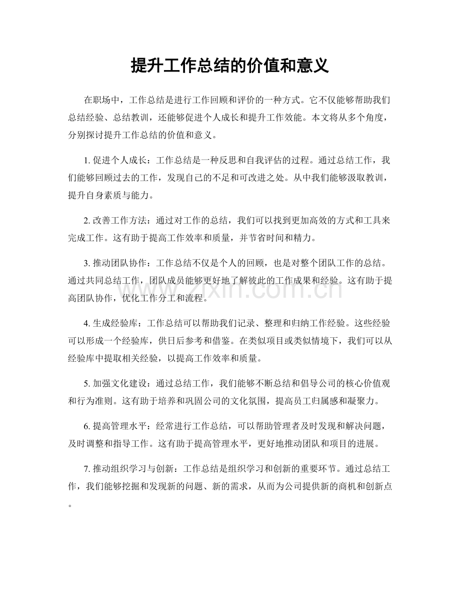 提升工作总结的价值和意义.docx_第1页