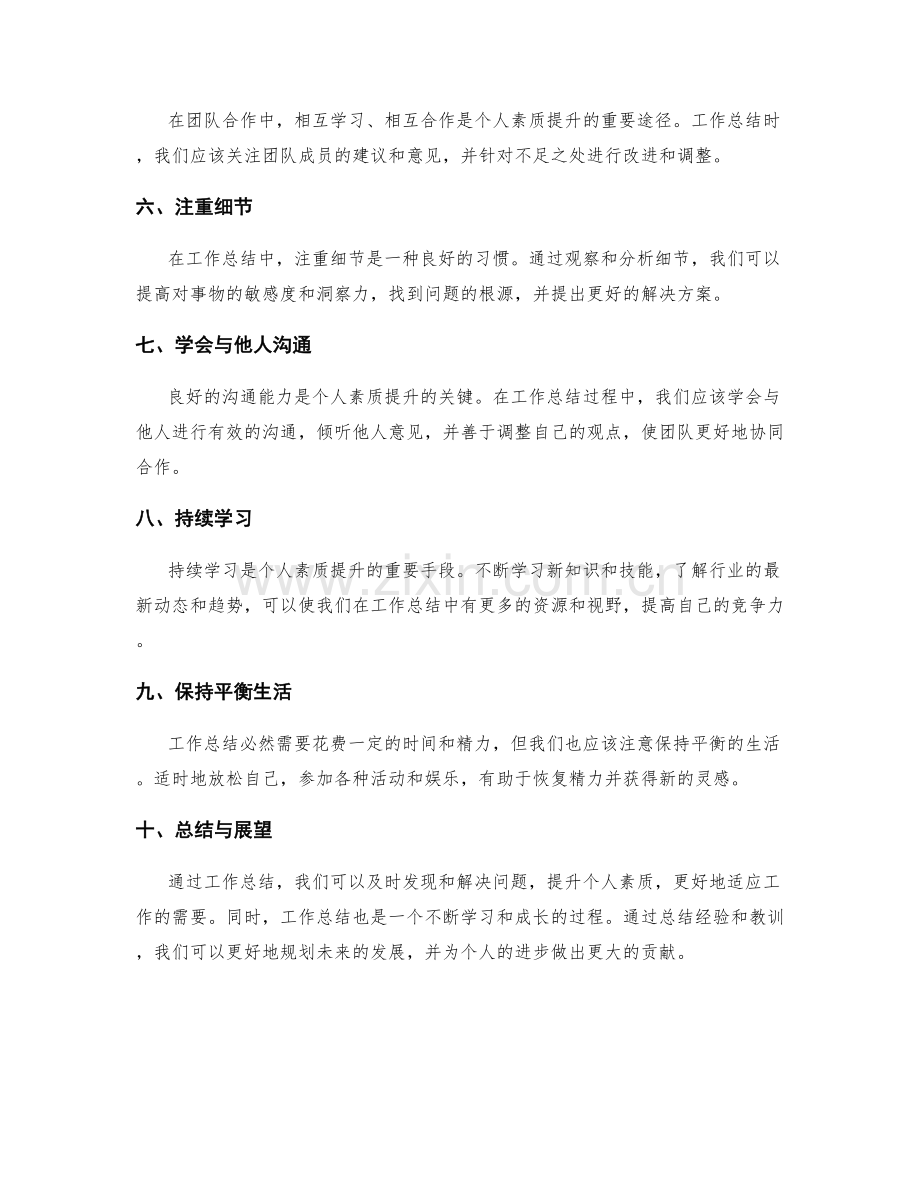 工作总结的重要经验总结与个人素质提升.docx_第2页