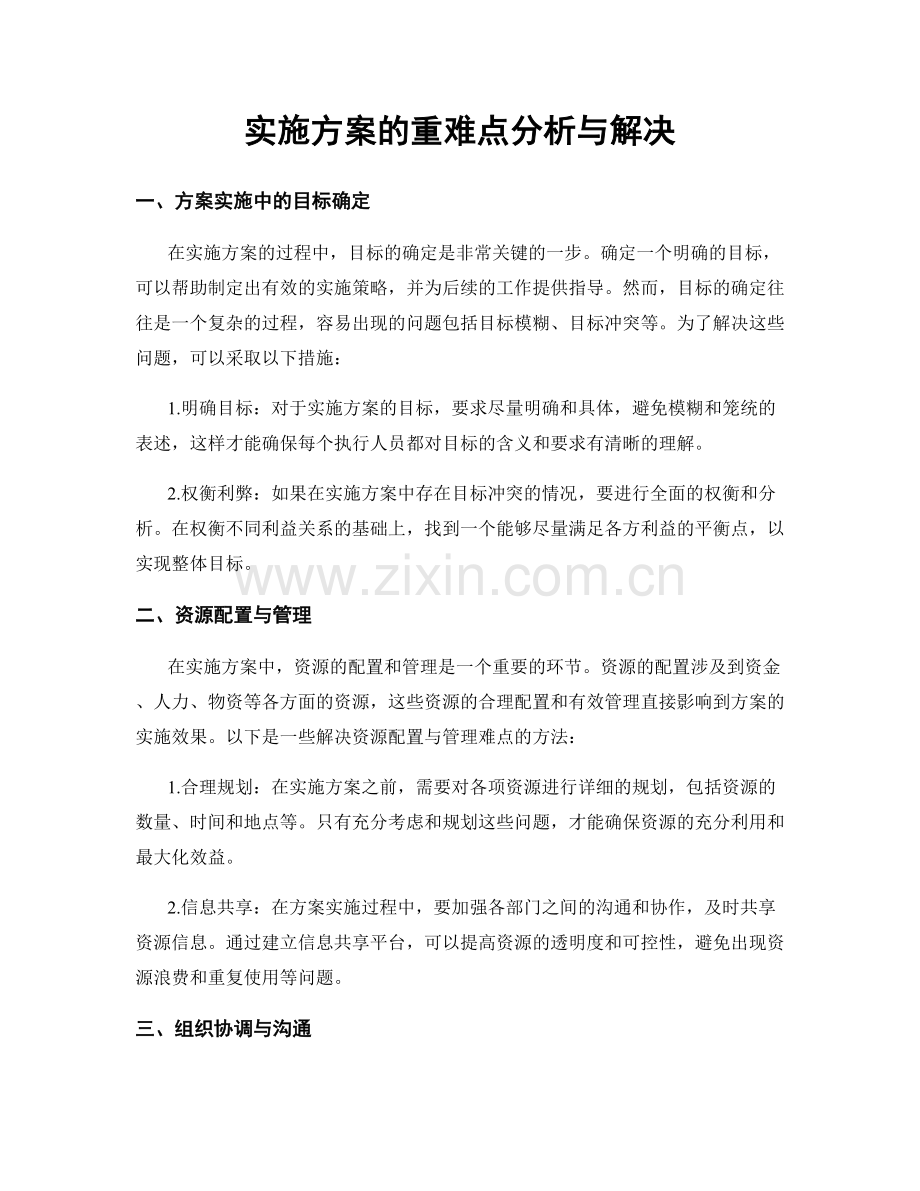 实施方案的重难点分析与解决.docx_第1页