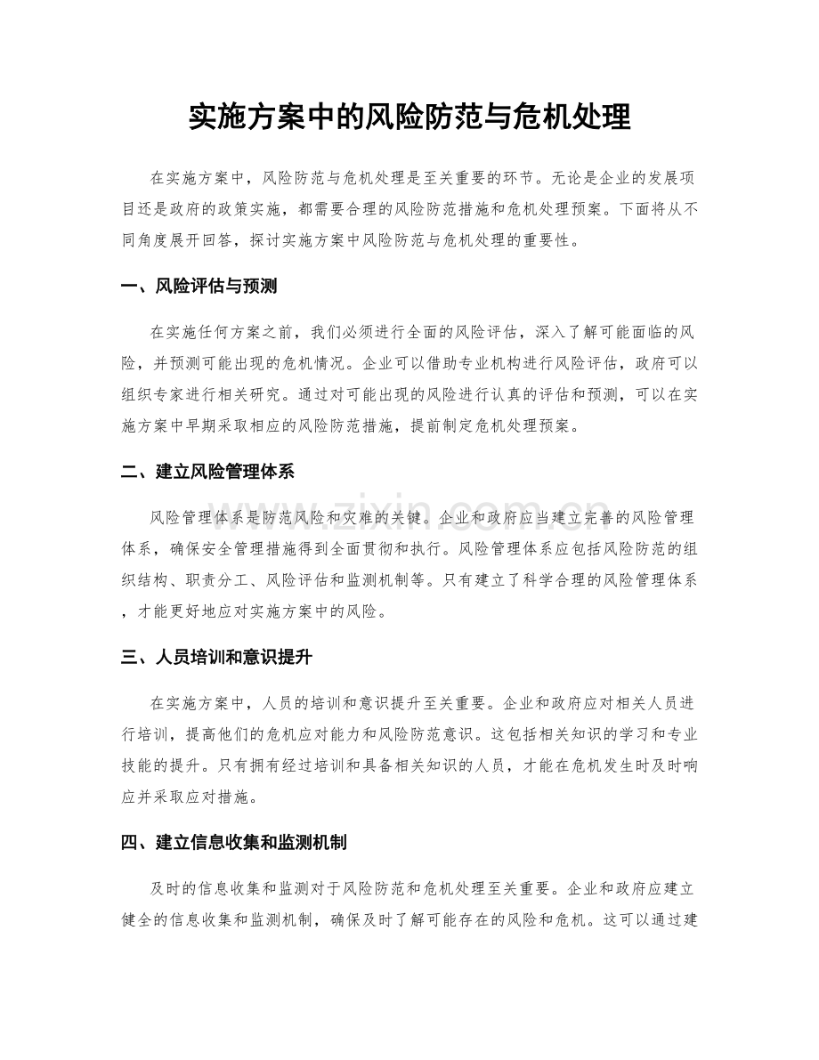实施方案中的风险防范与危机处理.docx_第1页