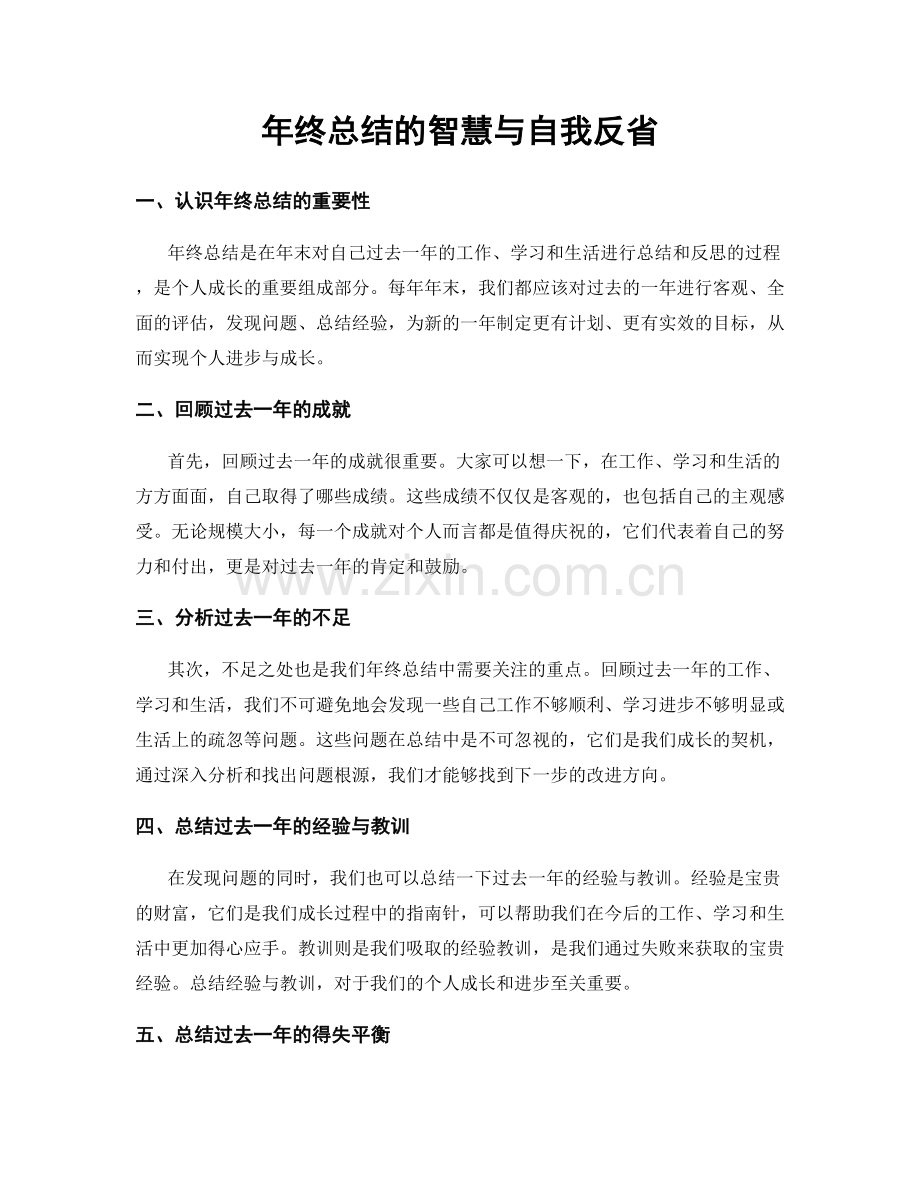 年终总结的智慧与自我反省.docx_第1页