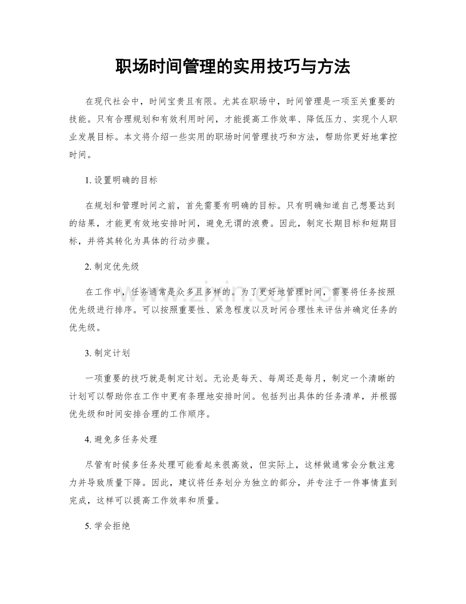 职场时间管理的实用技巧与方法.docx_第1页