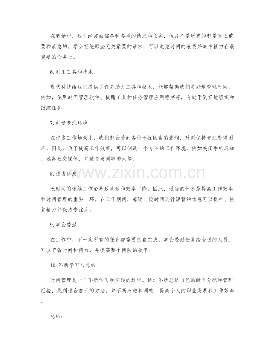 职场时间管理的实用技巧与方法.docx_第2页