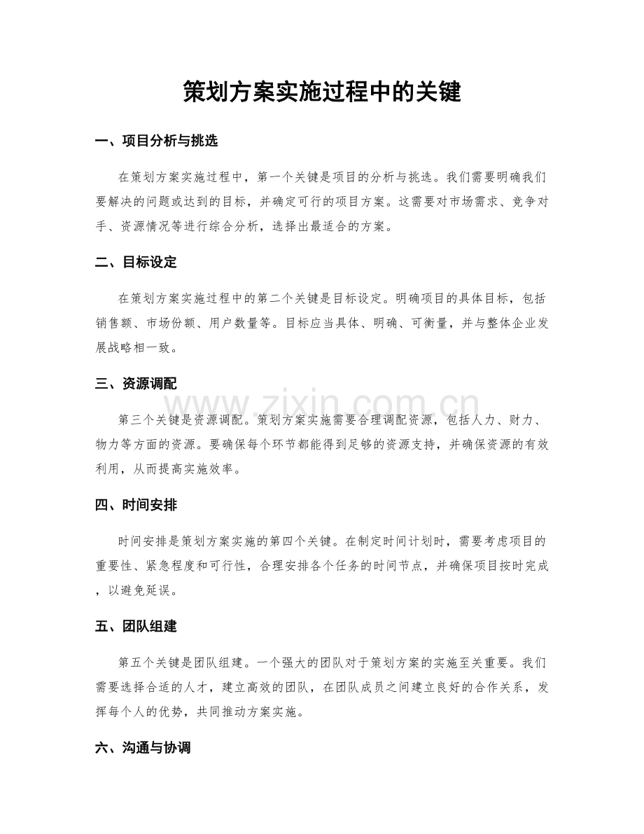 策划方案实施过程中的关键.docx_第1页
