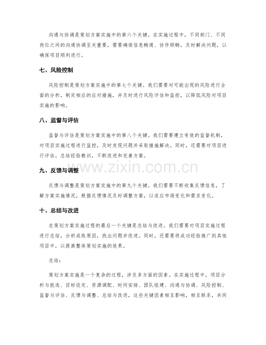 策划方案实施过程中的关键.docx_第2页