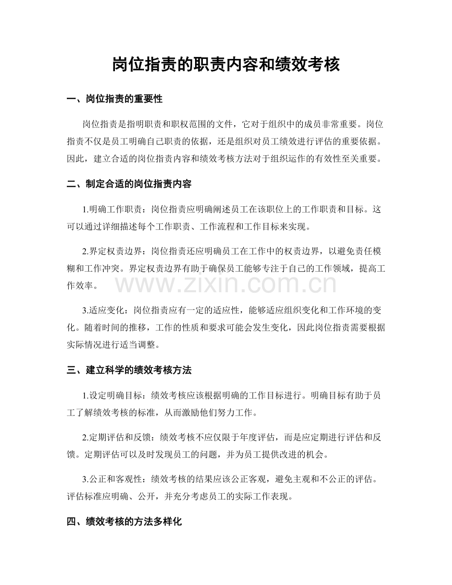 岗位指责的职责内容和绩效考核.docx_第1页