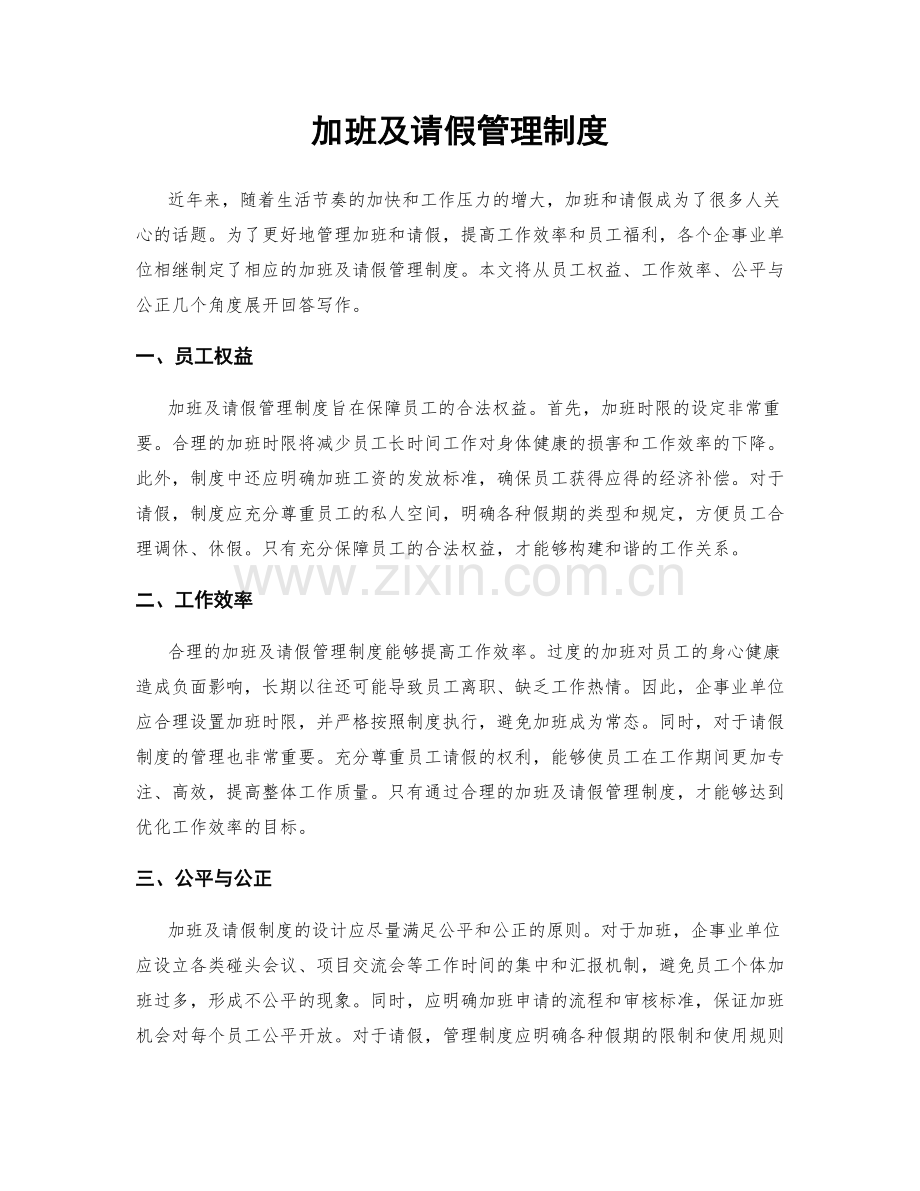加班及请假管理制度.docx_第1页