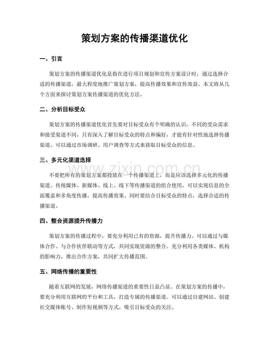 策划方案的传播渠道优化.docx_第1页