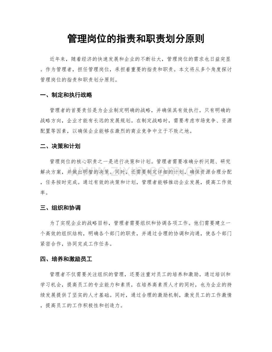管理岗位的职责和职责划分原则.docx_第1页