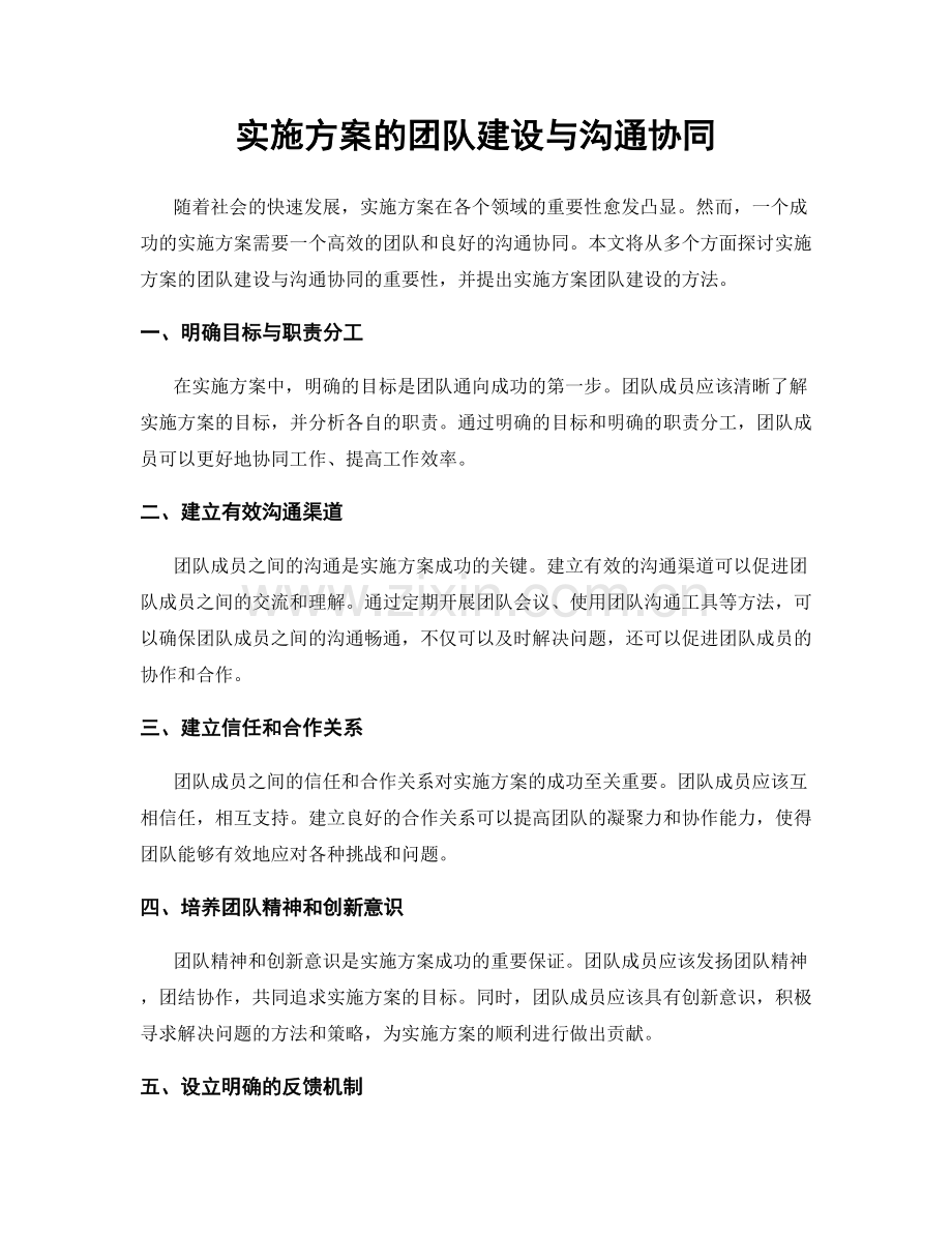 实施方案的团队建设与沟通协同.docx_第1页