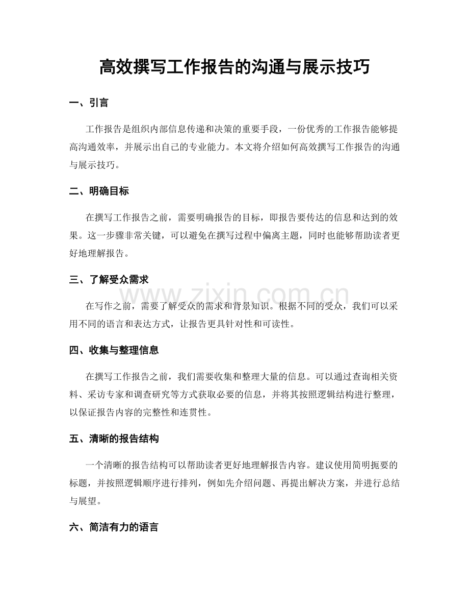 高效撰写工作报告的沟通与展示技巧.docx_第1页