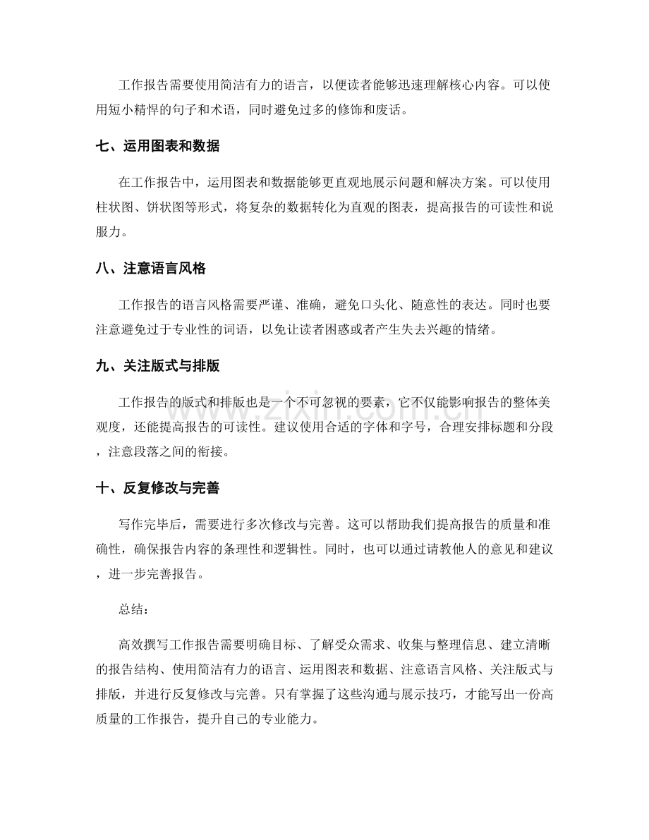 高效撰写工作报告的沟通与展示技巧.docx_第2页