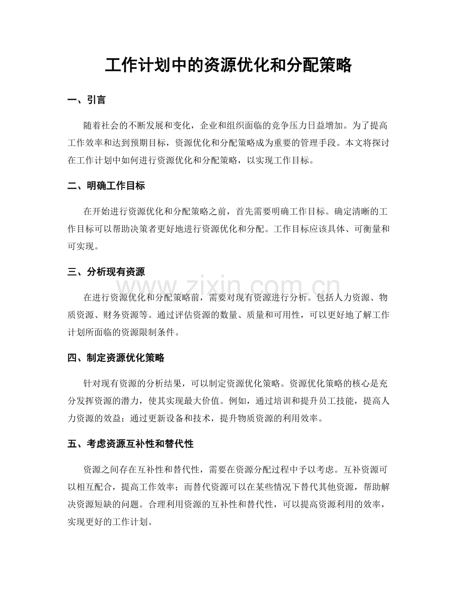 工作计划中的资源优化和分配策略.docx_第1页
