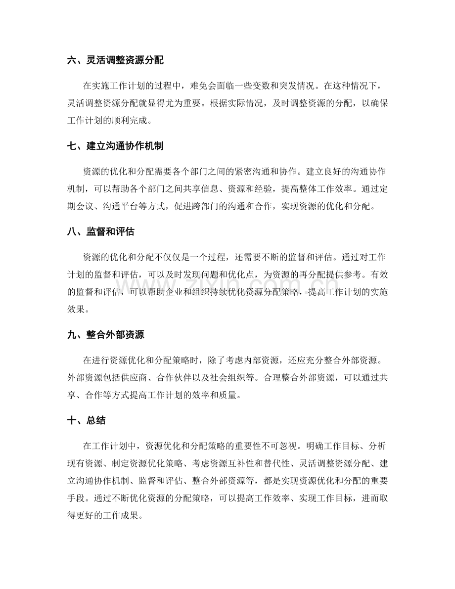 工作计划中的资源优化和分配策略.docx_第2页