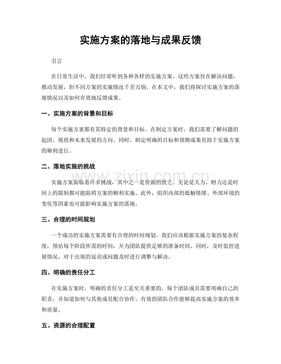 实施方案的落地与成果反馈.docx_第1页