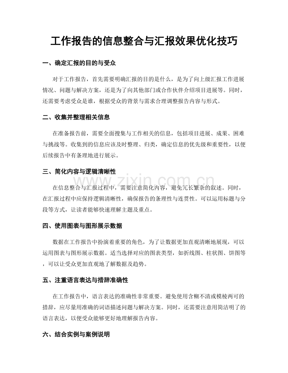 工作报告的信息整合与汇报效果优化技巧.docx_第1页