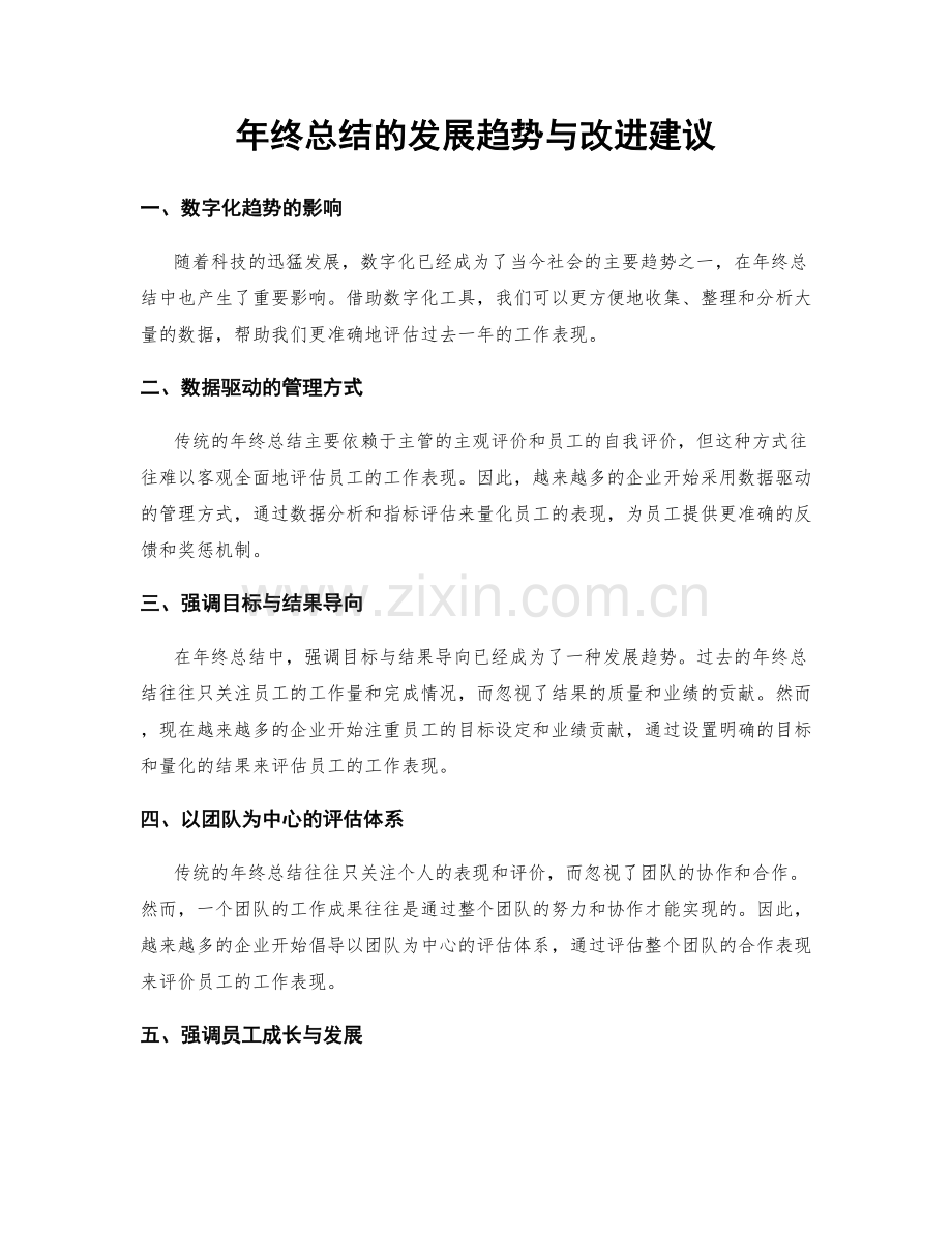 年终总结的发展趋势与改进建议.docx_第1页
