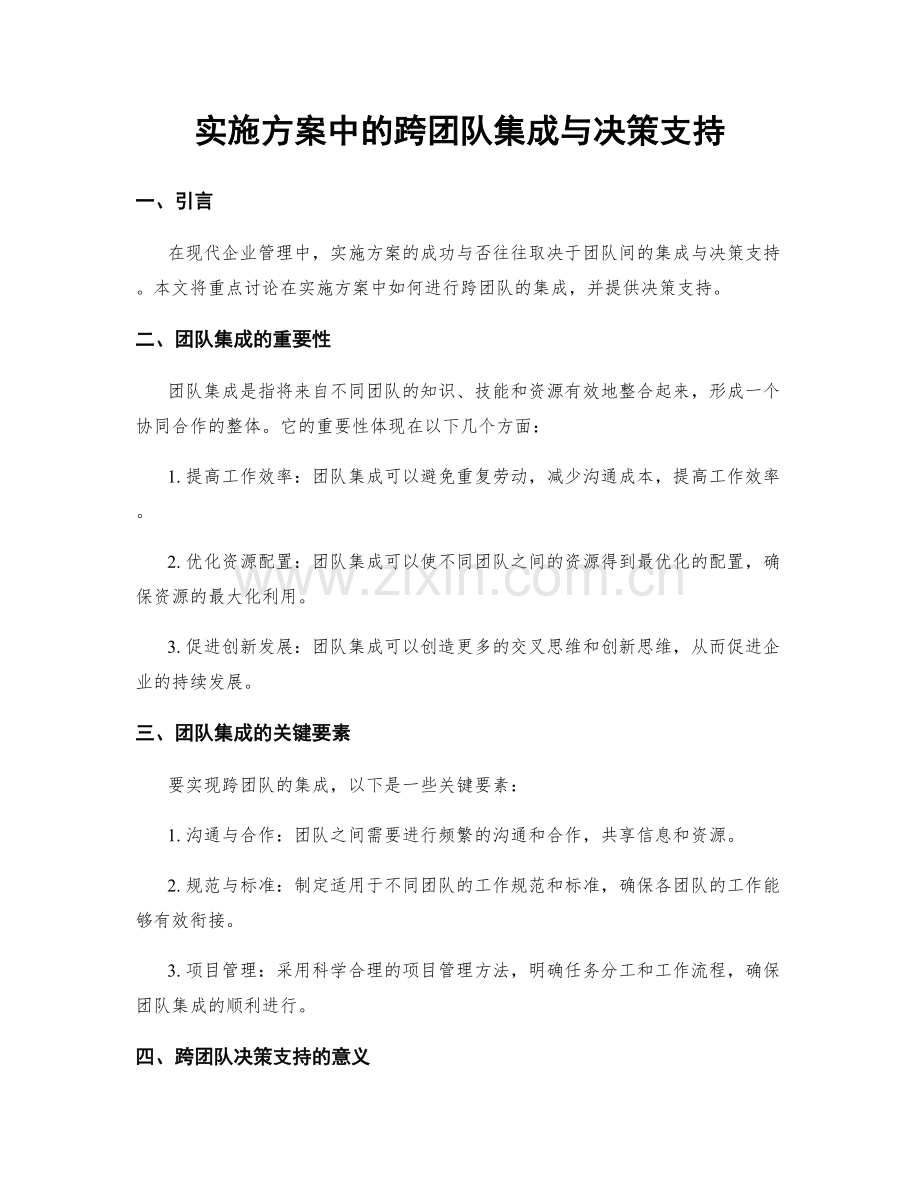 实施方案中的跨团队集成与决策支持.docx_第1页