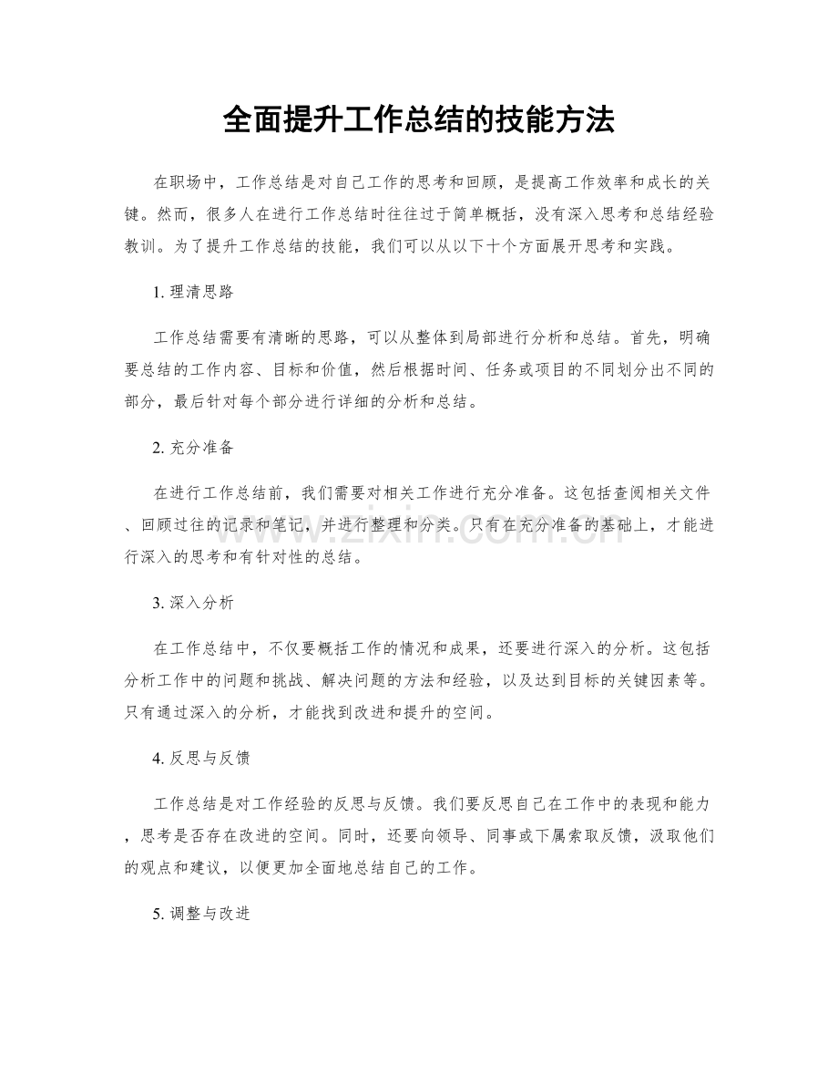 全面提升工作总结的技能方法.docx_第1页
