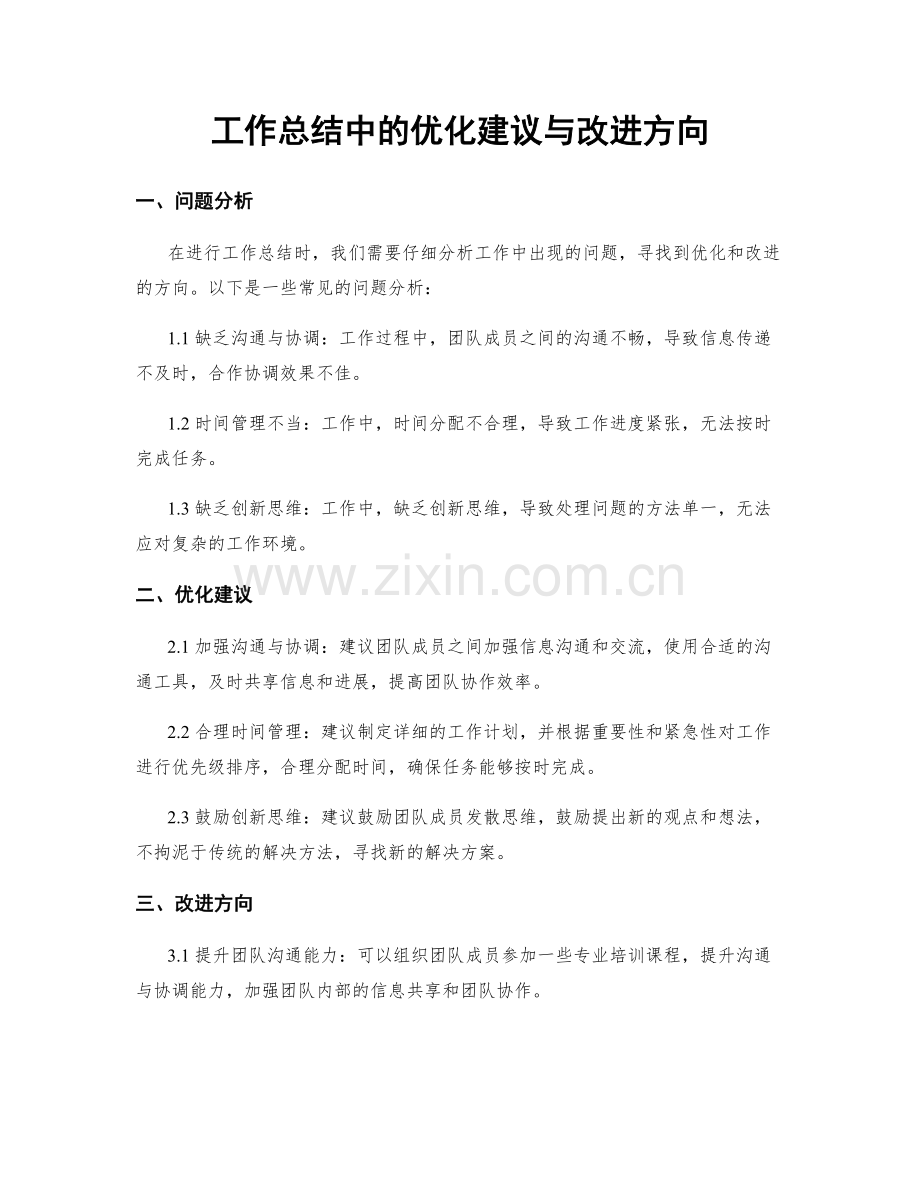 工作总结中的优化建议与改进方向.docx_第1页