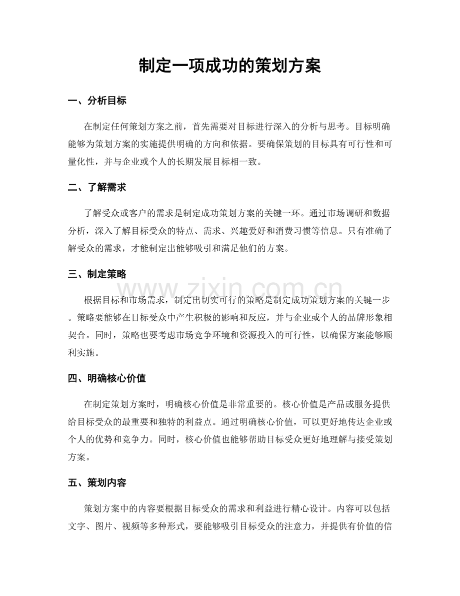 制定一项成功的策划方案.docx_第1页
