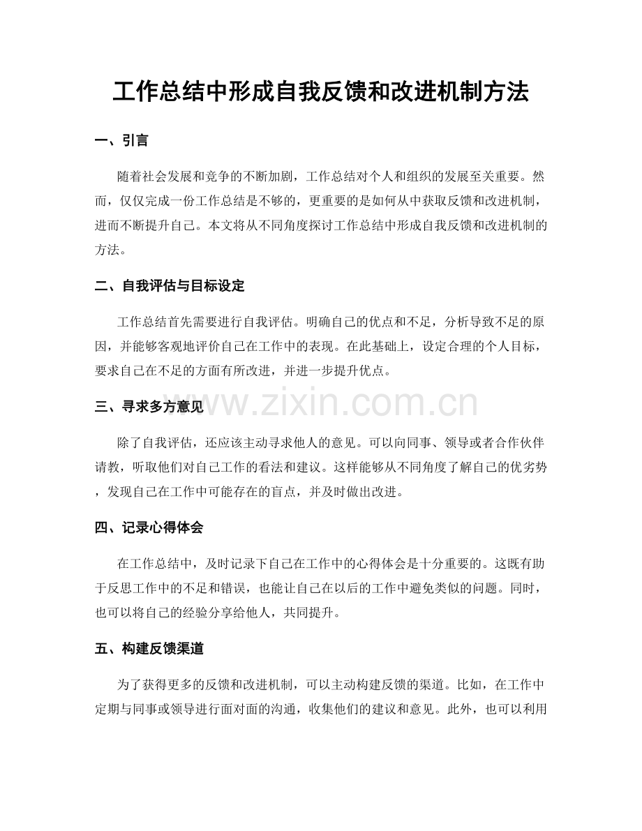 工作总结中形成自我反馈和改进机制方法.docx_第1页