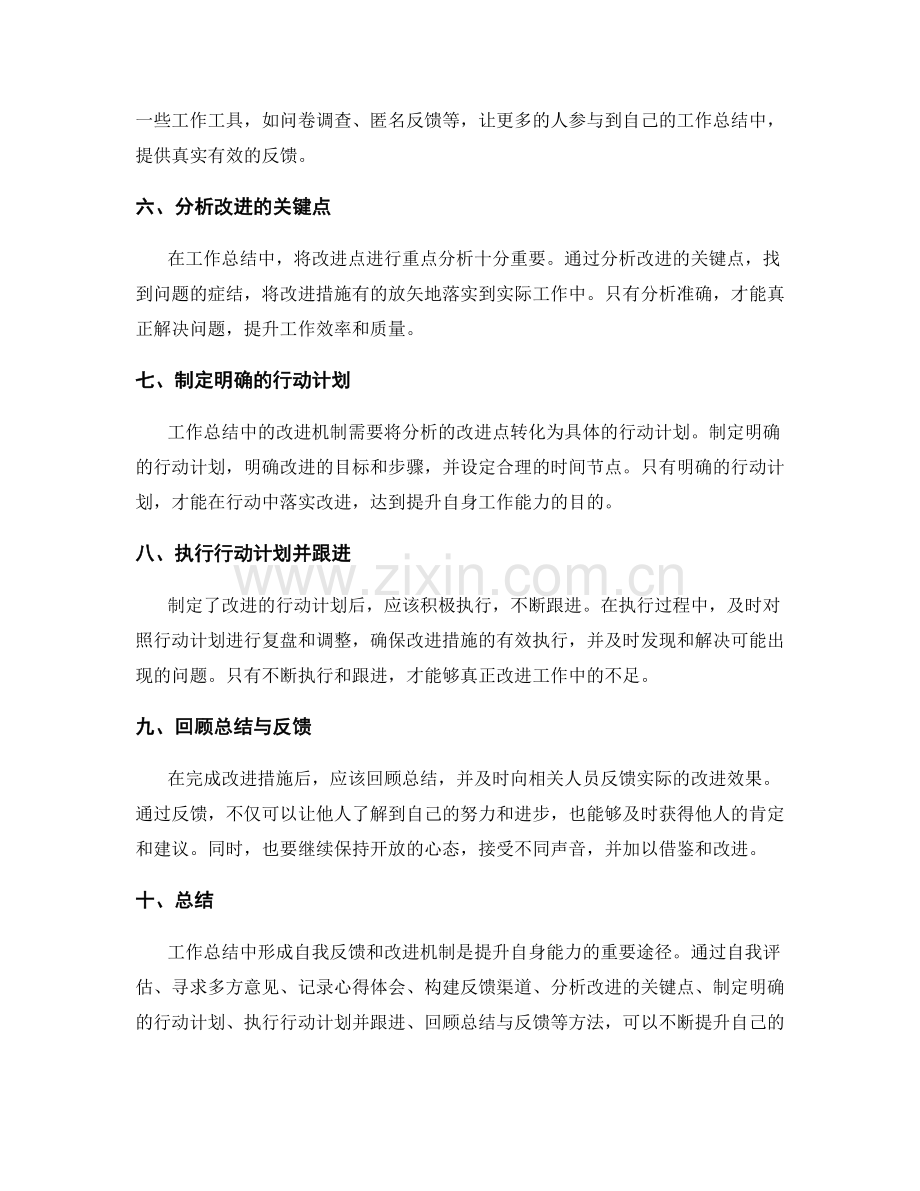 工作总结中形成自我反馈和改进机制方法.docx_第2页