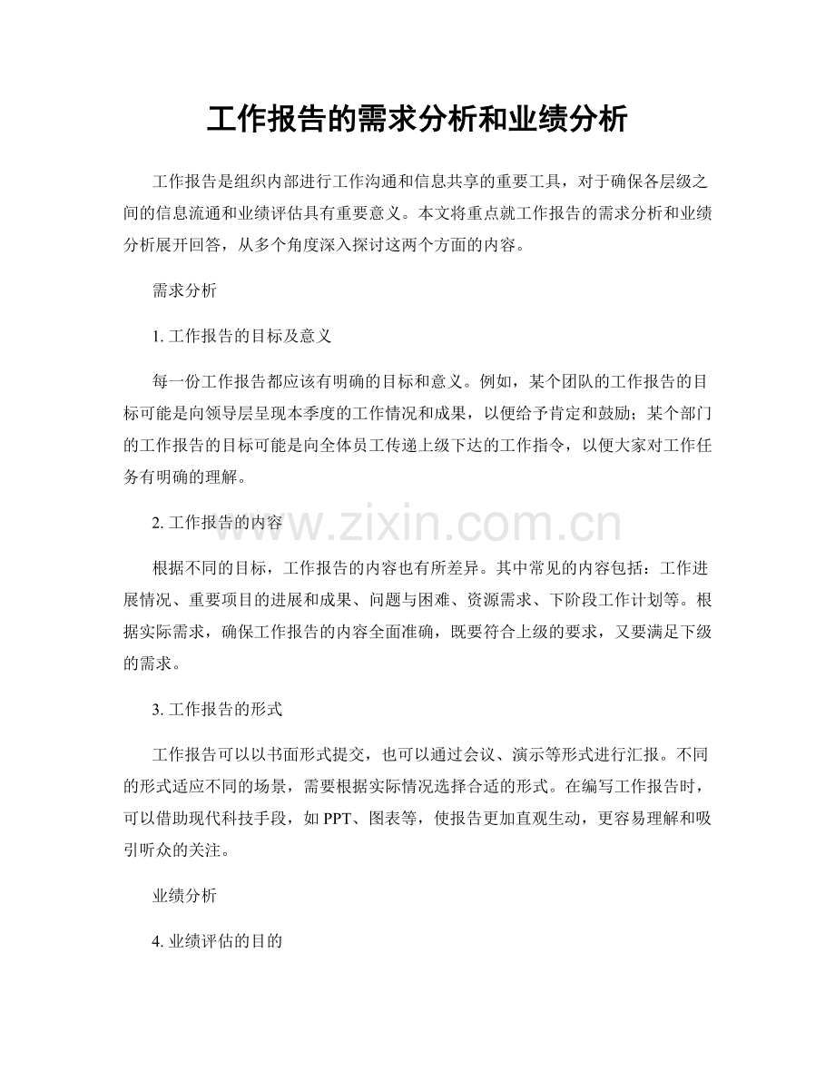工作报告的需求分析和业绩分析.docx_第1页