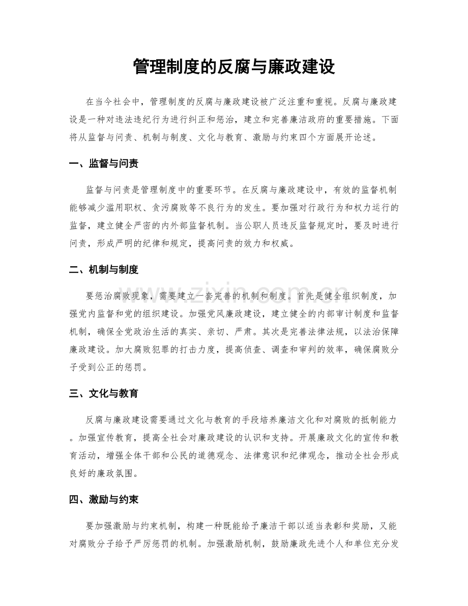 管理制度的反腐与廉政建设.docx_第1页