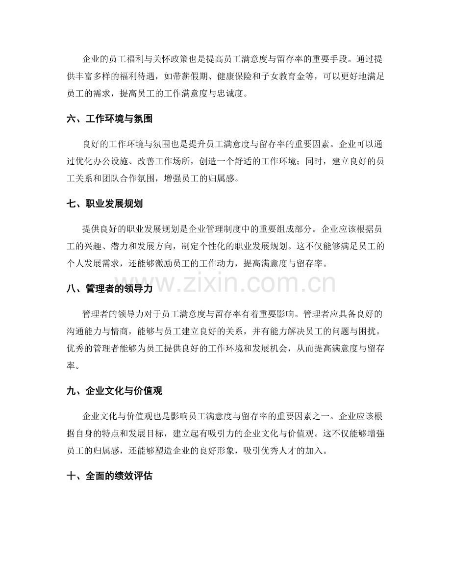 管理制度对员工满意度与留存率.docx_第2页
