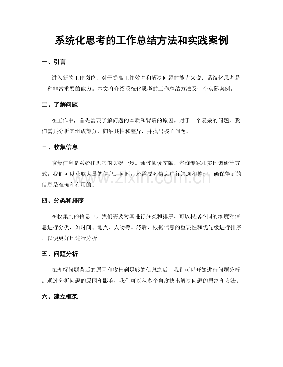 系统化思考的工作总结方法和实践案例.docx_第1页