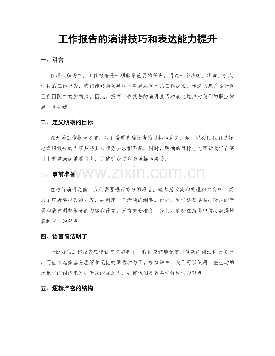 工作报告的演讲技巧和表达能力提升.docx_第1页